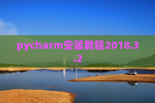 pycharm安装教程2018.3.2