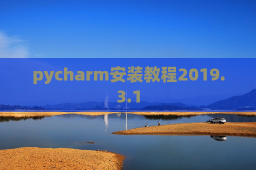 pycharm安装教程2019.3.1