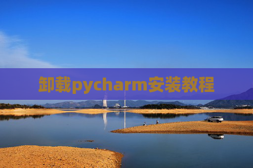 卸载pycharm安装教程